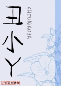 丑小丫抖音直播间
