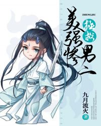 拯救美强惨男二润玉