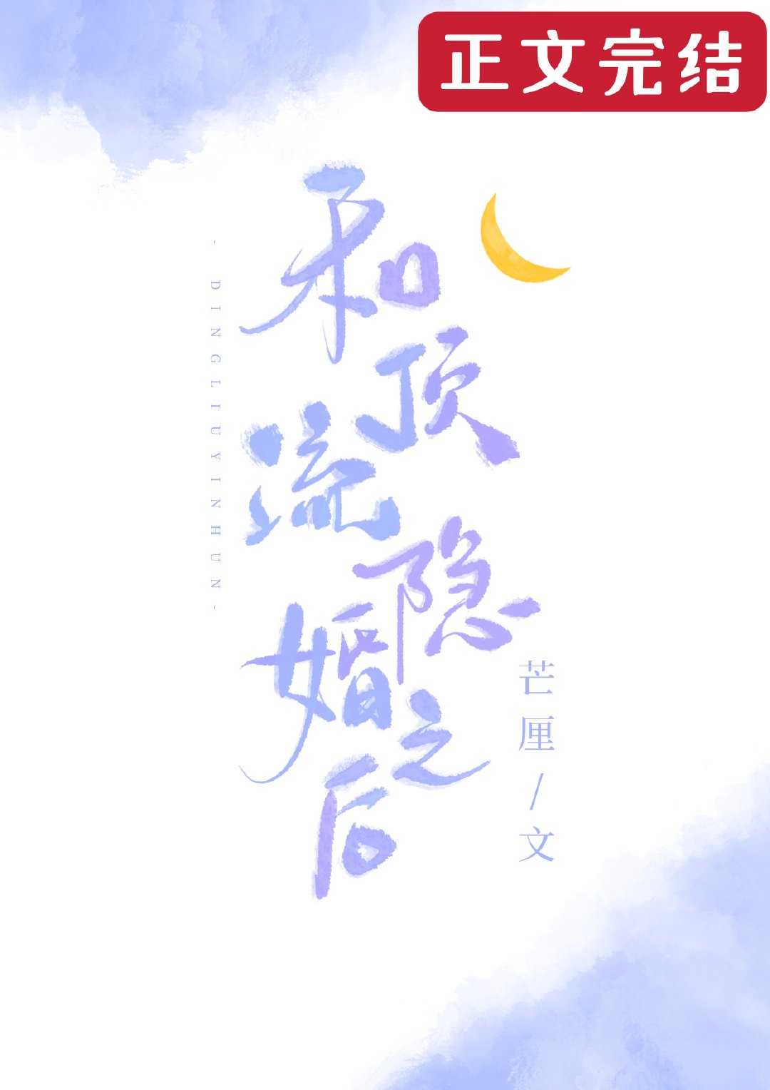 和顶流隐婚后我失忆了晋江